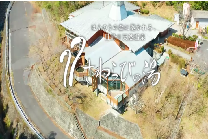 さわらびの湯(日帰り)