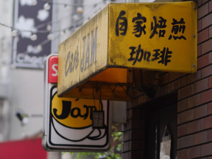 "Exploring Retro Nakano, Tokyo" - Stroll around the south exit of Nakano Station, where redevelopment is underway -