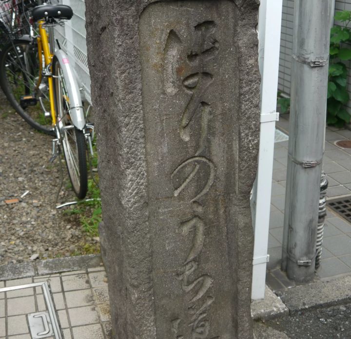 (A stone signpost with the words "Horiuchimichi" carved into it) 