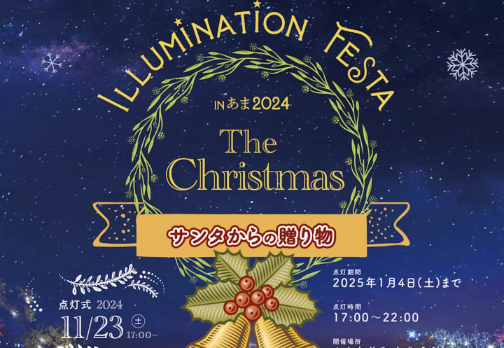 あま市イルミネーション