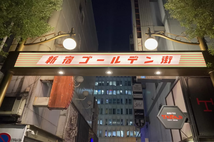 新宿ゴールデン街