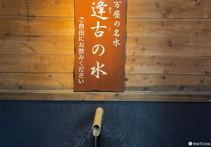 萬座溫泉日進館