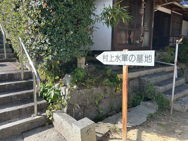 [日本遗产] 村上海贼团的相关地点介绍（因岛版）