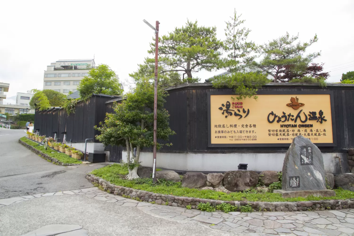 ひょうたん温泉