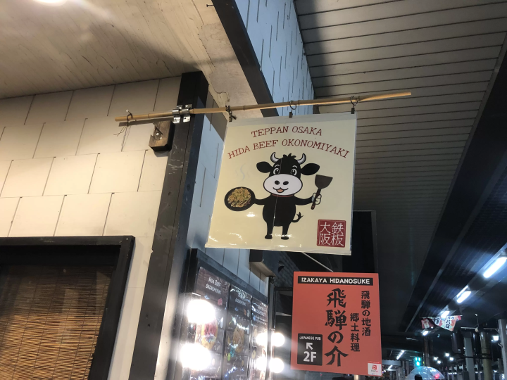 深受访日游客支持的飞騨高山铁板烧店【大阪铁板烧】人气的秘密。