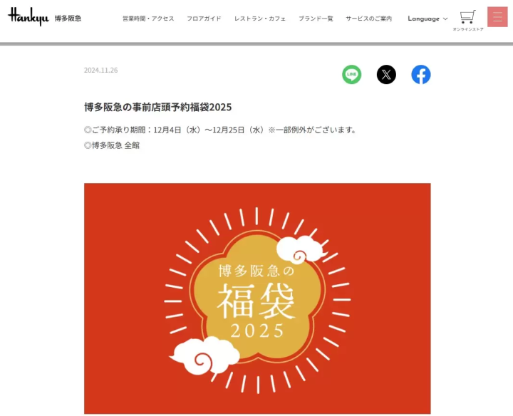 博多阪急　福袋　2025