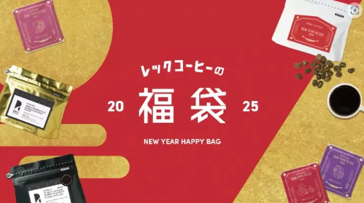 REC COFFEE　福袋　2025
