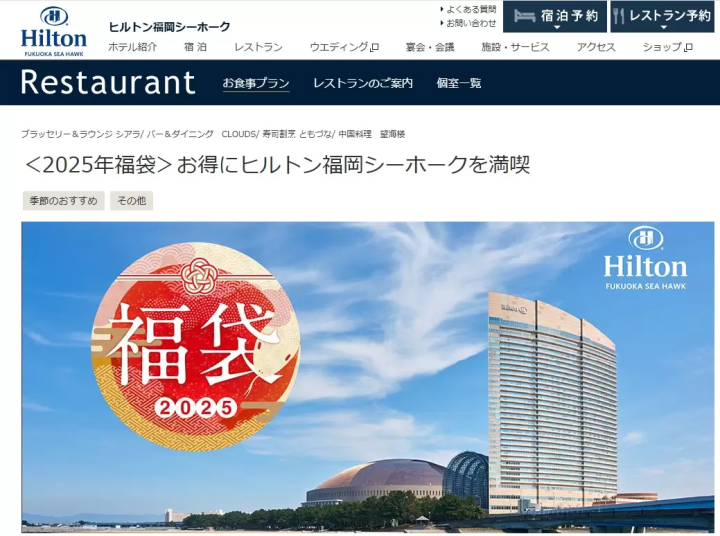 ヒルトン福岡シーホーク　福袋　2025