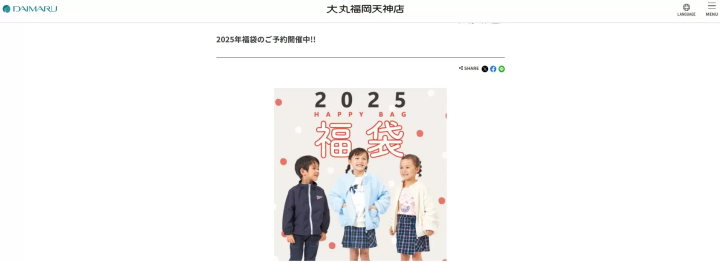 大丸天神店　福袋　2025