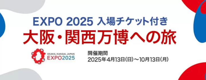 【2025年4月15日-2025年10月13日】终于开业了！包含大阪、关西世博会门票的旅行既方便又优惠！