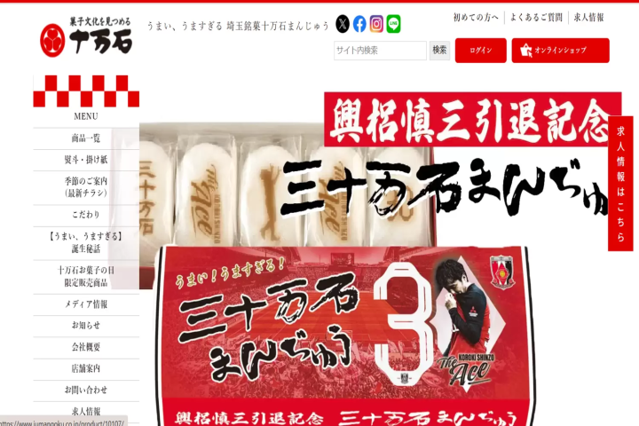 十万石まんじゅう