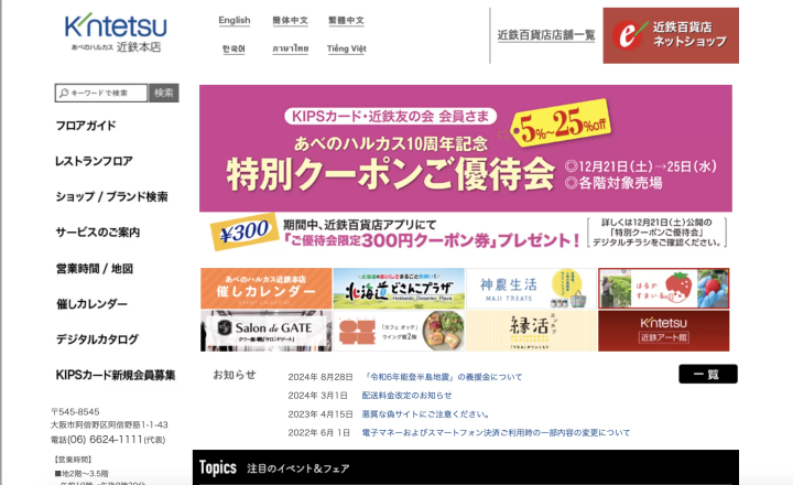 あべのハルカス近鉄本店