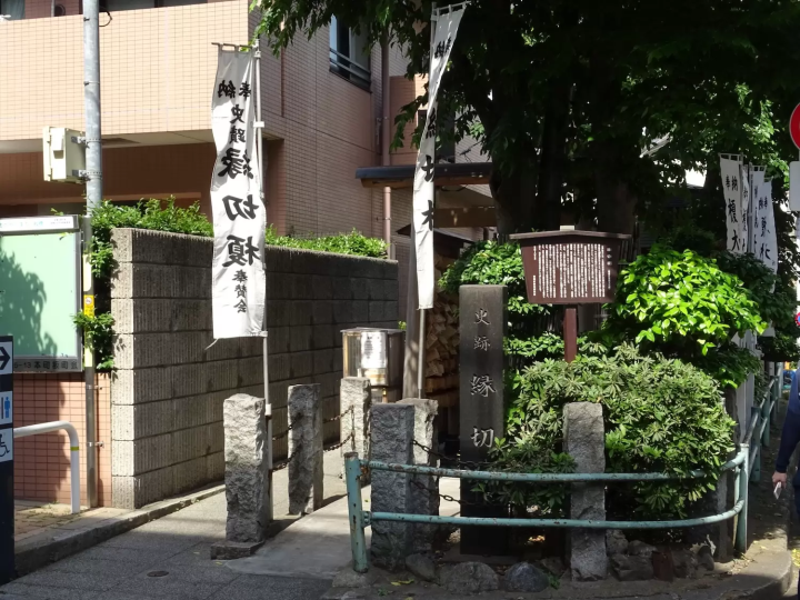 東京 縁切り 神社 縁切榎
