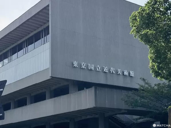 東京國立近代美術館