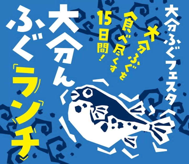 大分ふぐフェスタ　大分んふぐランチ