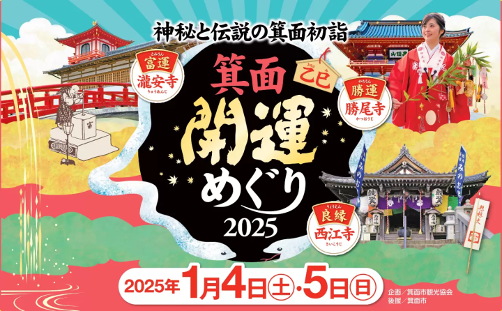 신비와 전설의 미노 하츠미 미노 개운 순회 2025 오토미