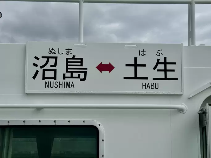 前往怒島的渡輪僅需不到 10 分鐘，單程票價為每人 480 日元，非常實惠。 