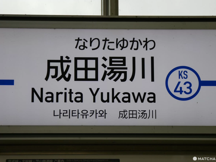 Narita Yukawa Station