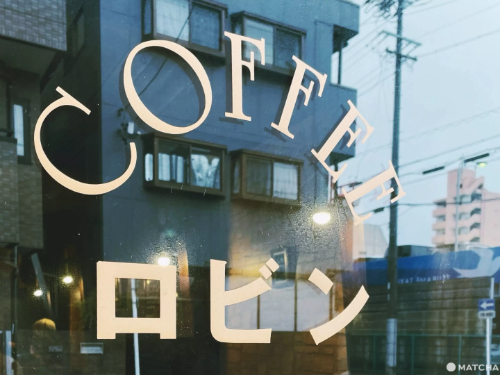 咖啡家ロビン的門