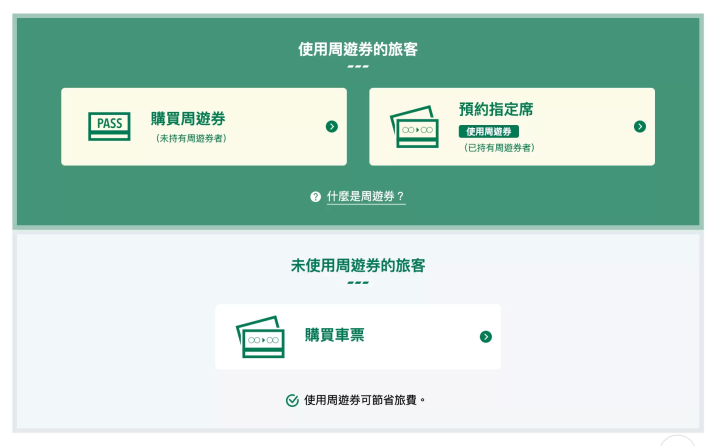JR官方訂票網站