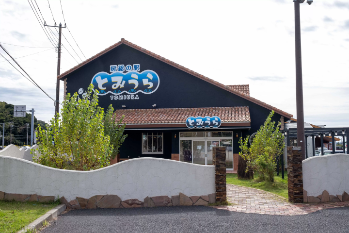 [90 minutes by car from Tokyo!] Enjoy the gourmet food of the Minami Boso area of Chiba at Boso Station Tomiura!