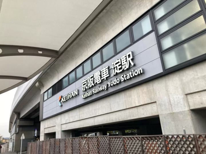 京阪 淀站