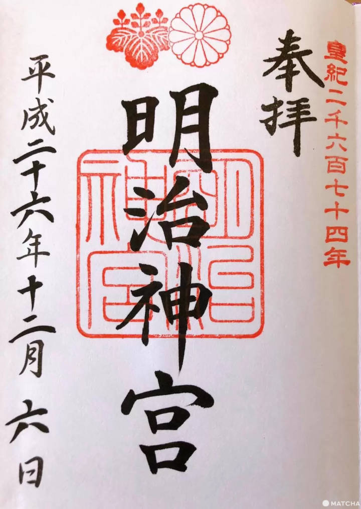 明治神宮 御朱印