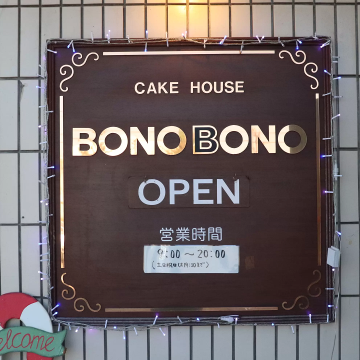 케이크 하우스 보노보노 