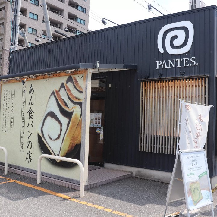 안식빵 가게 PANTES 
