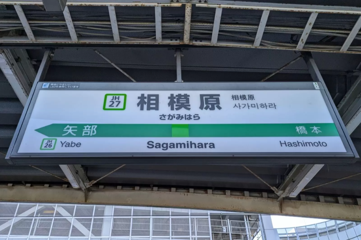 相模原　駅