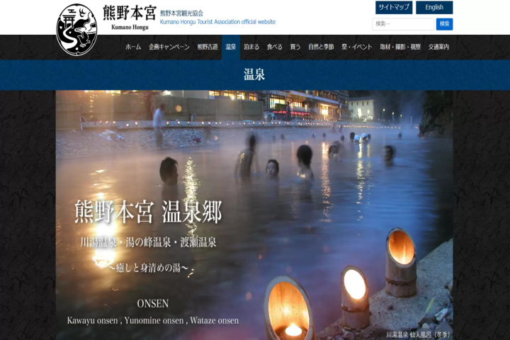 熊野本宮　温泉郷