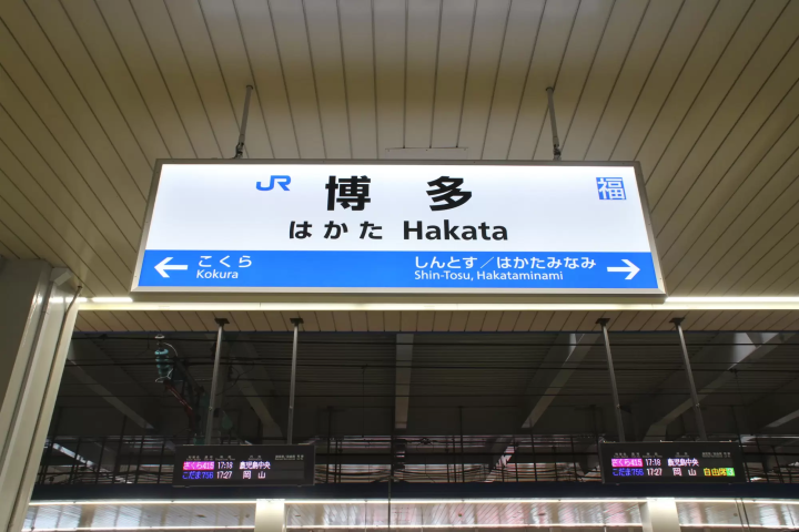 福岡博多站