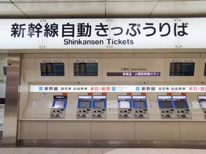 Shinkansen ticket vending machine