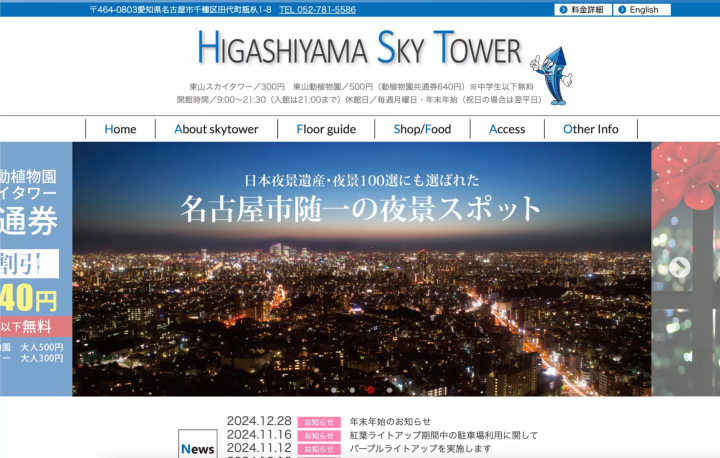 東山スカイタワー