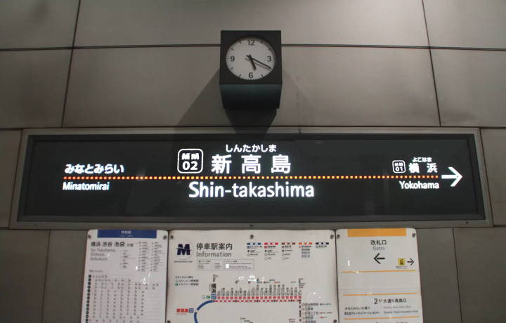 新高島駅