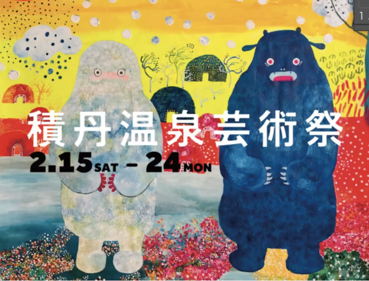 積丹温泉芸術祭