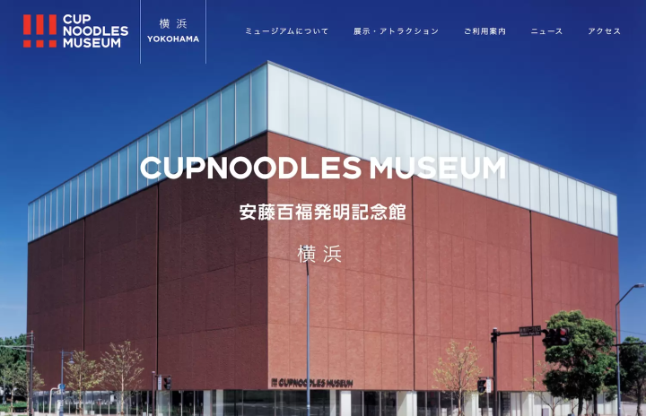 カップヌードルミュージアム 横浜