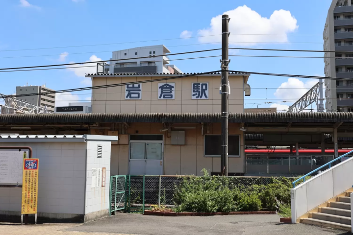 岩倉駅