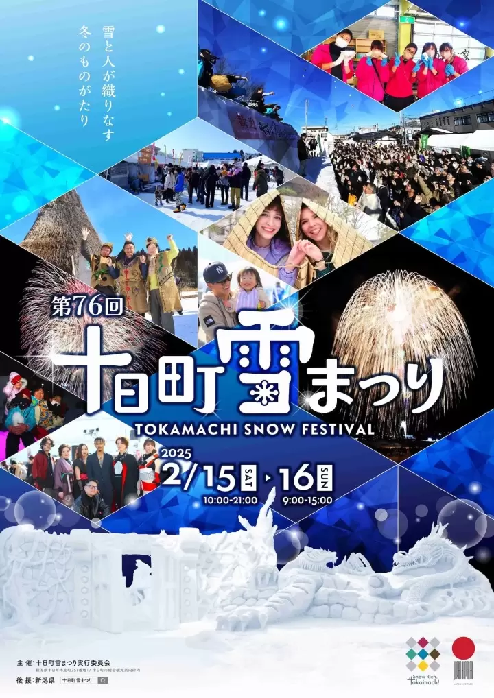 十日町雪祭