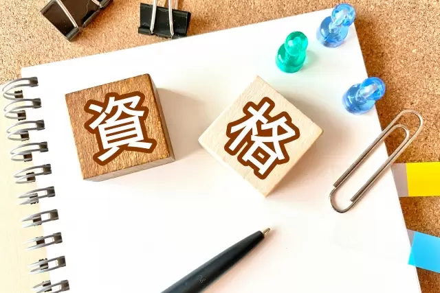 資格取得の勉強