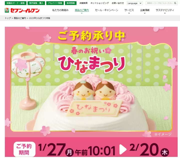 セブンイレブン　ひな祭りケーキ