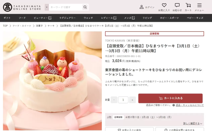 高島屋　ひな祭りケーキ