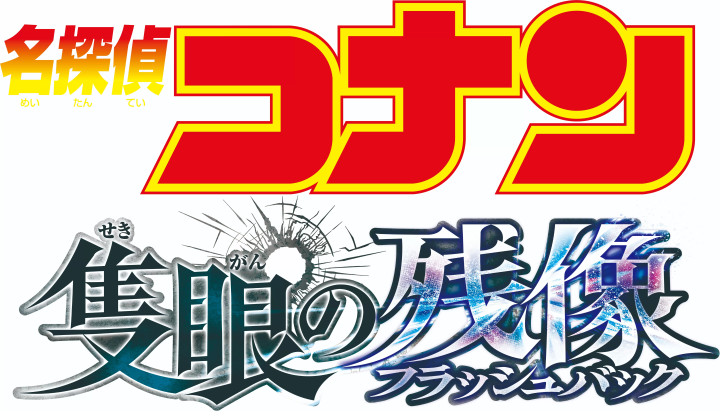 場版電影《名偵探柯南：獨眼的殘像》