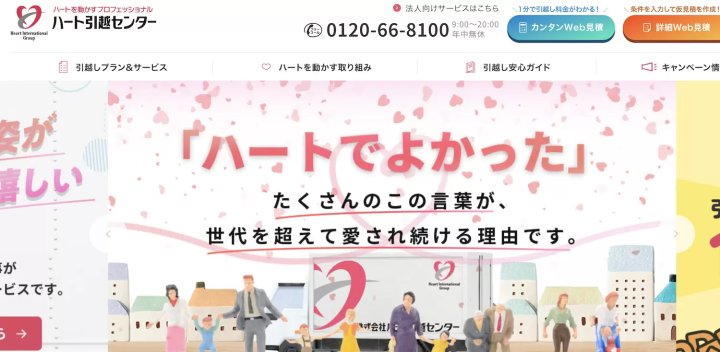 ハート引越しセンター