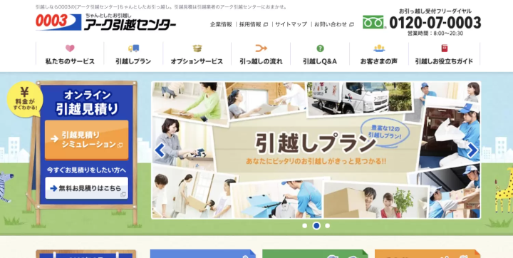 アーク引越センター