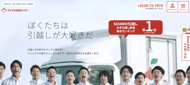 アップル引越センター