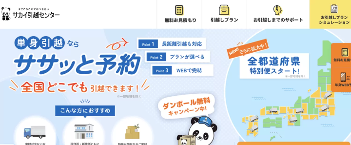 サカイ引越センター