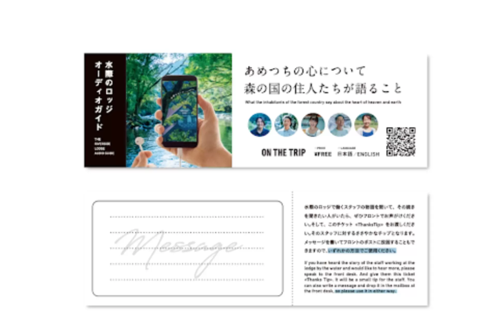 숙박 시설 「미즈키노 롯지」에서 시작하는 숙박자와 스탭을 연결하는 새로운 숙박 체험