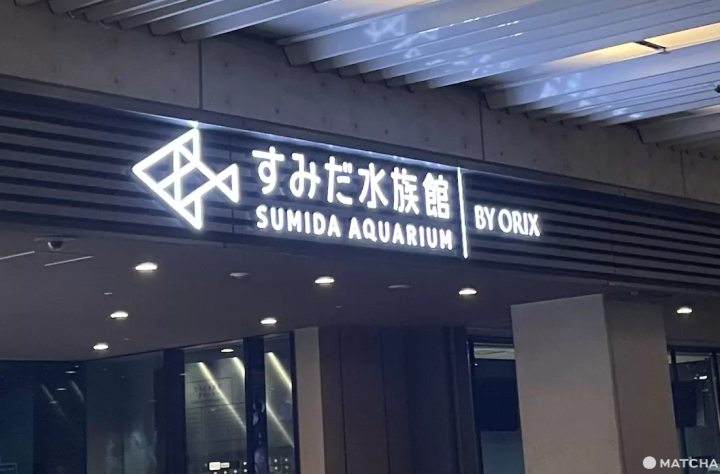 墨田水族館