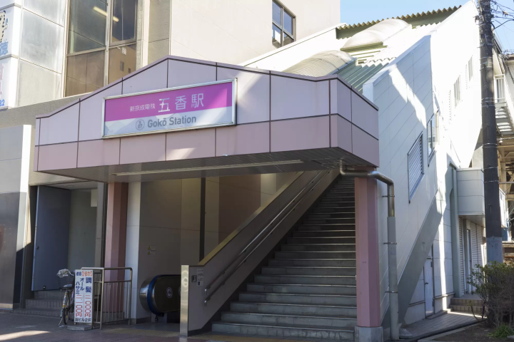 五香駅